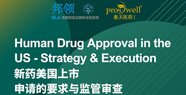 课程注册：Human Drug Approval in the US - Strategy & Execution